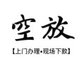 成都20空放贷款服务咨询-成都20私人借钱当天拿钱-成都20民间借贷当天下款