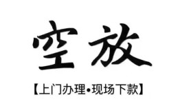 成都20空放贷款服务咨询-成都20私人借钱当天拿钱-成都20民间借贷当天下款