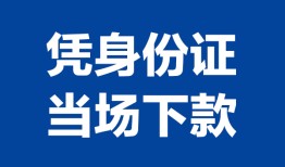 成都20靠谱个人借钱-成都20私人贷款小额贷款-成都20小额贷款空放