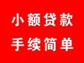 成都20贷款当天放款-成都20私人空放二次私借-成都20身份证线下贷款