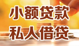 成都20短借空放-成都20借钱借款-成都20民间贷款
