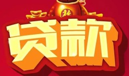 成都20小额空放-成都20空借放款-成都20私人装修贷款