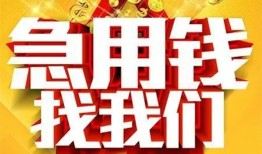 成都20私借短借-成都20民间借贷当天放款-成都20信用贷款办理
