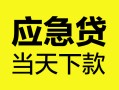 成都20民间短借-成都20身份证抵押贷款-成都20无抵押身份证贷款