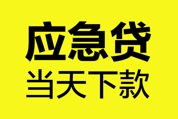 成都20民间短借