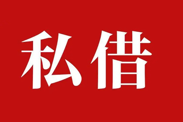成都20空放私借民间借贷