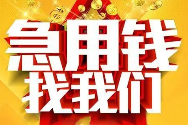 成都20私人无抵押贷款